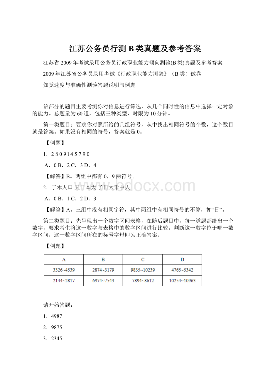 江苏公务员行测B类真题及参考答案.docx_第1页