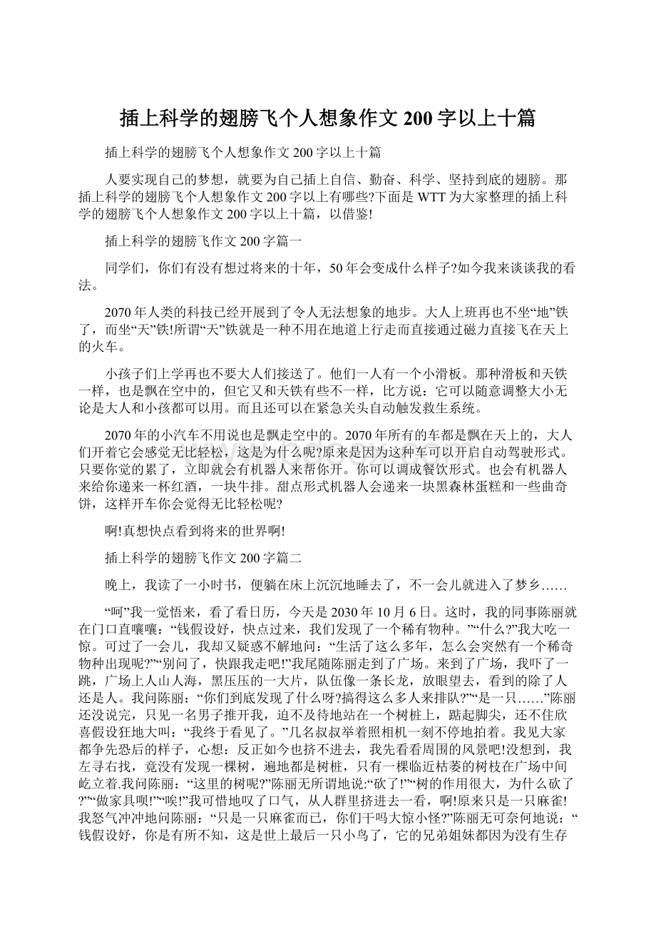 插上科学的翅膀飞个人想象作文200字以上十篇.docx