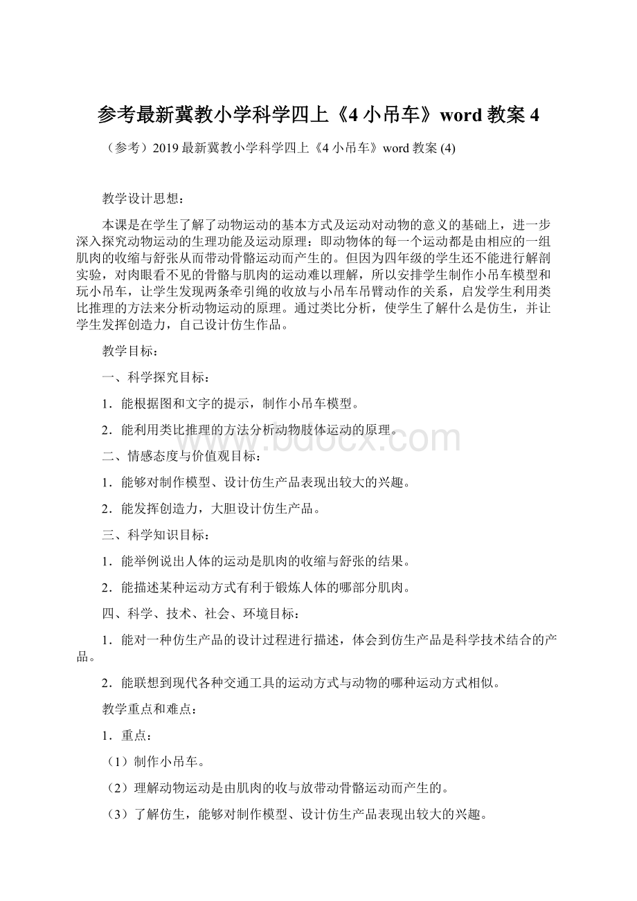 参考最新冀教小学科学四上《4小吊车》word教案 4Word格式文档下载.docx