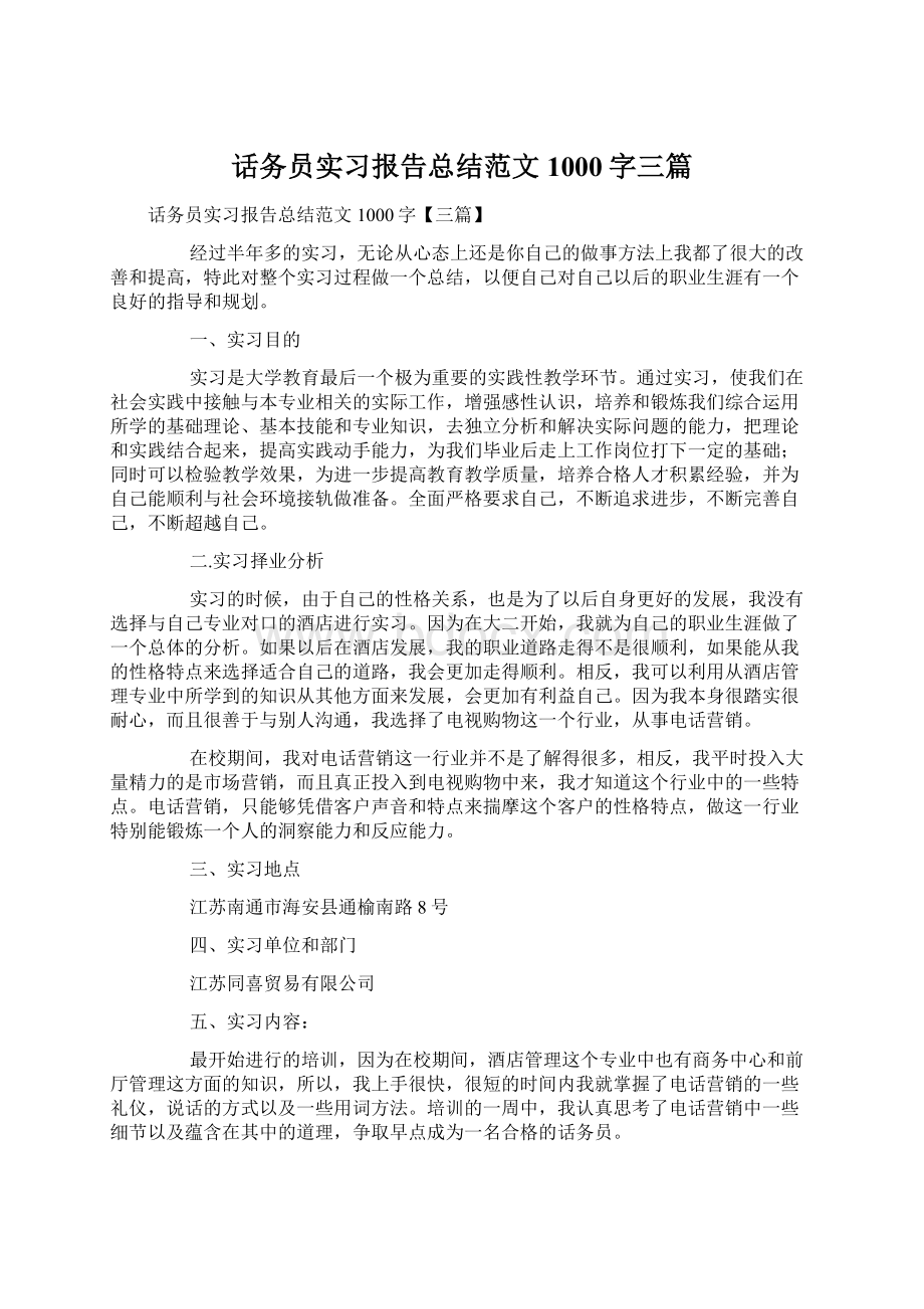 话务员实习报告总结范文1000字三篇.docx_第1页