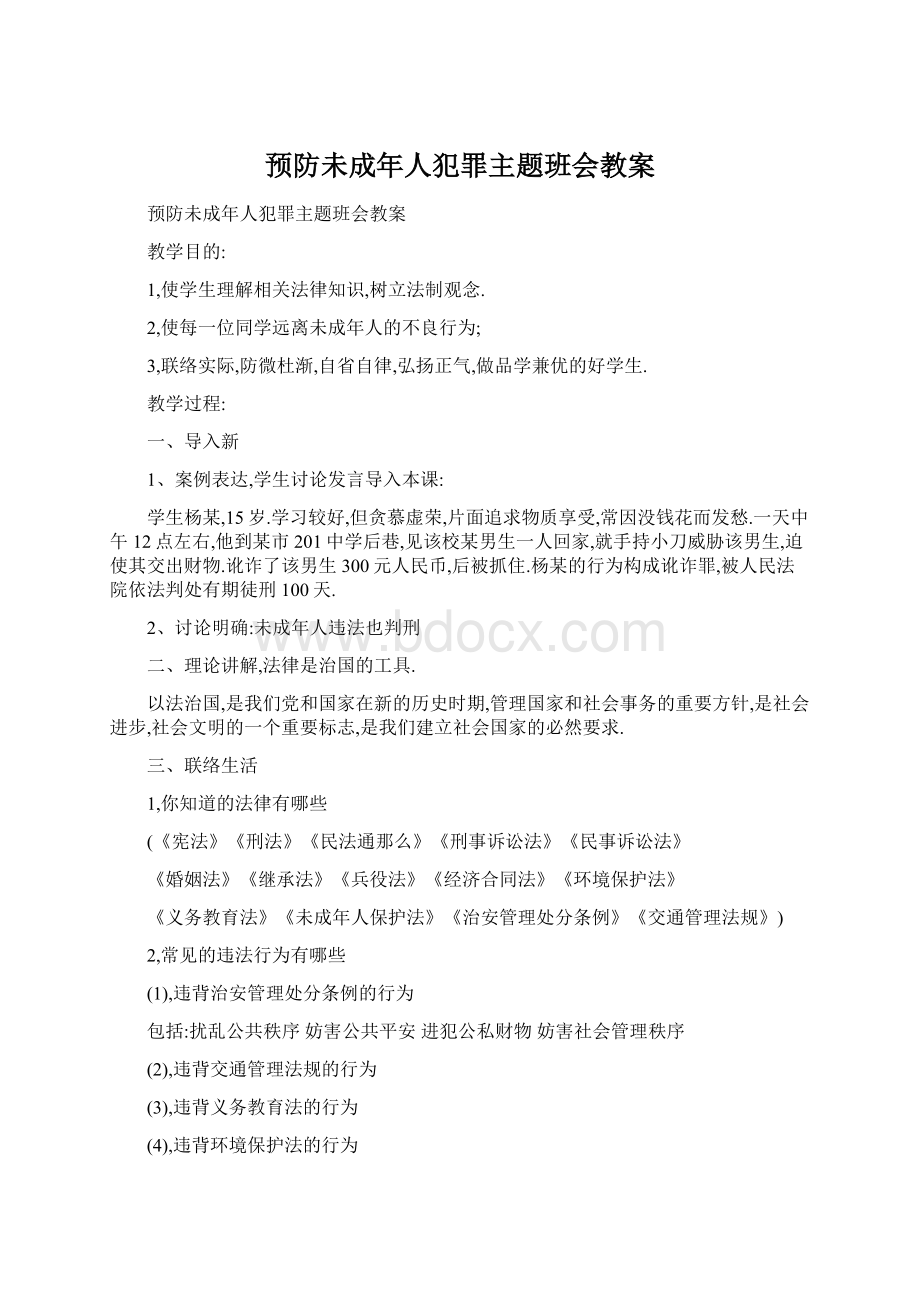 预防未成年人犯罪主题班会教案.docx_第1页