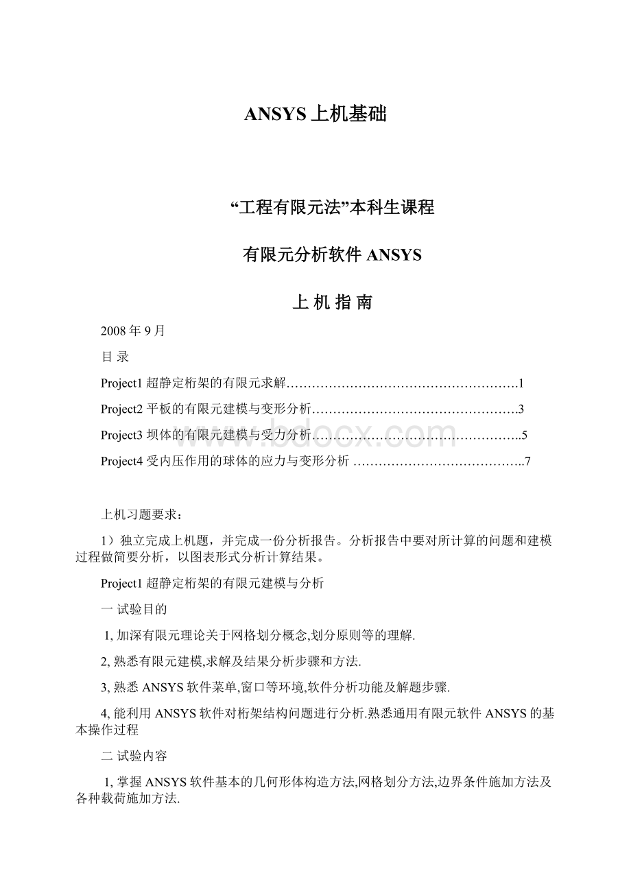 ANSYS上机基础文档格式.docx