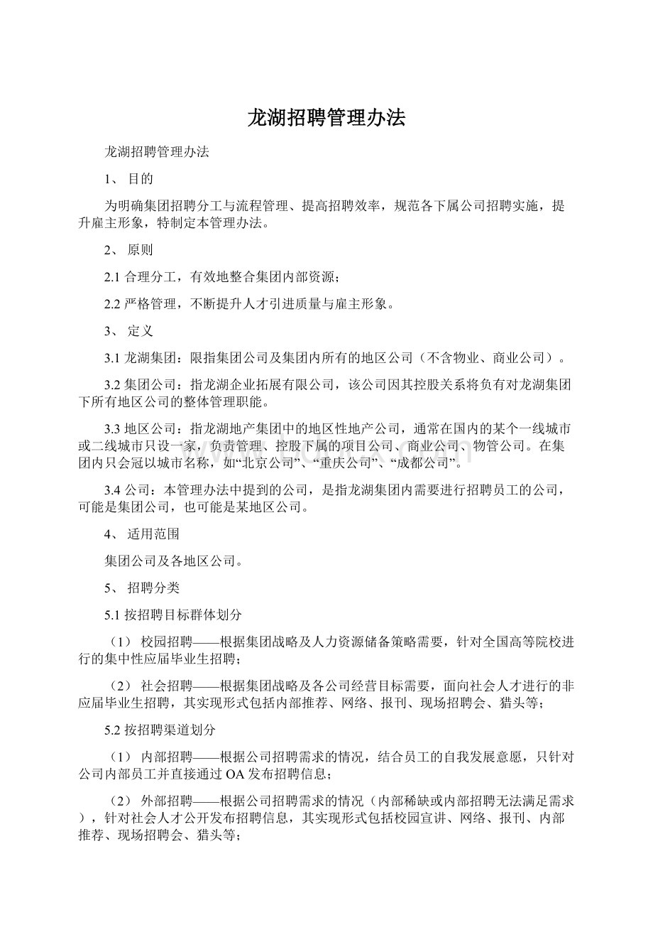 龙湖招聘管理办法文档格式.docx_第1页