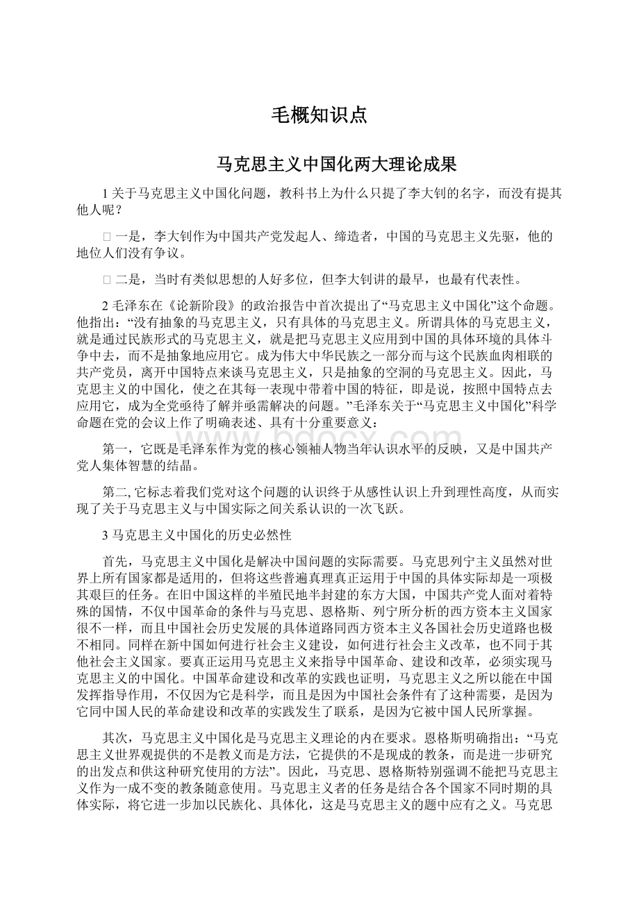 毛概知识点Word文档格式.docx