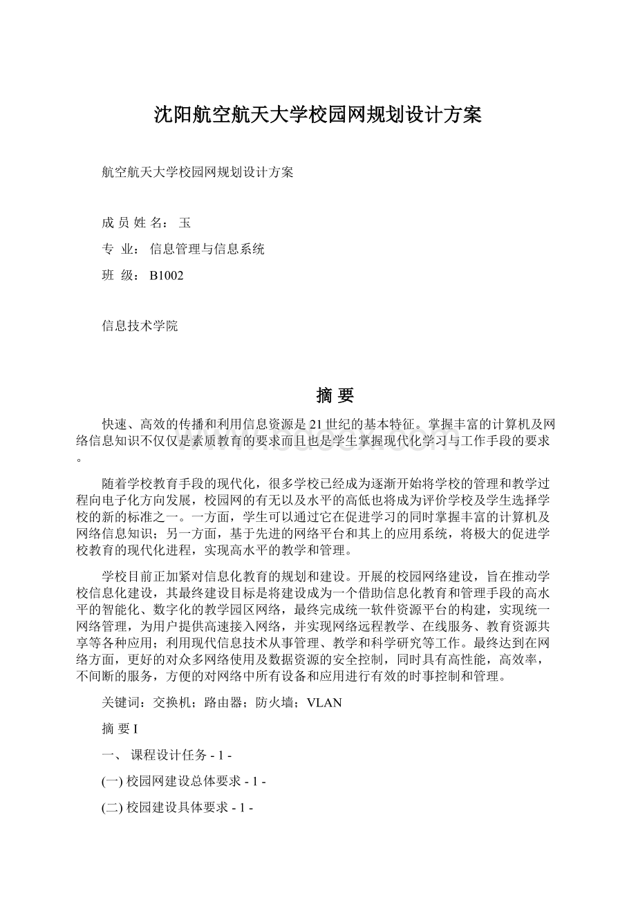 沈阳航空航天大学校园网规划设计方案.docx_第1页