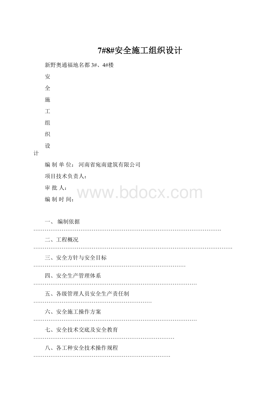 7#8#安全施工组织设计.docx_第1页