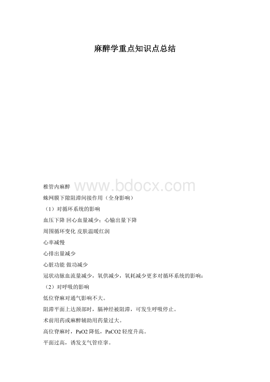 麻醉学重点知识点总结Word文档下载推荐.docx