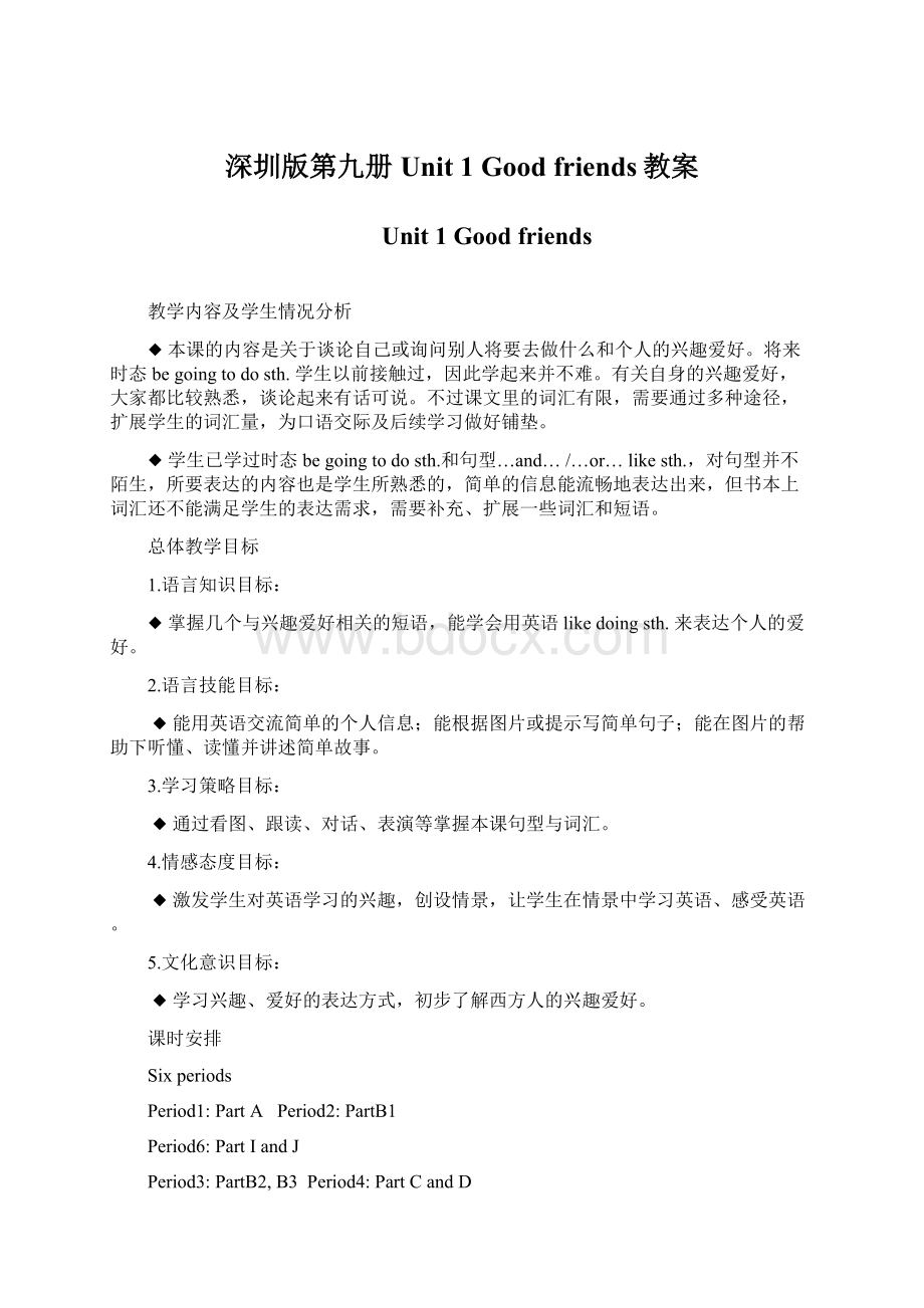 深圳版第九册Unit 1 Good friends教案.docx_第1页