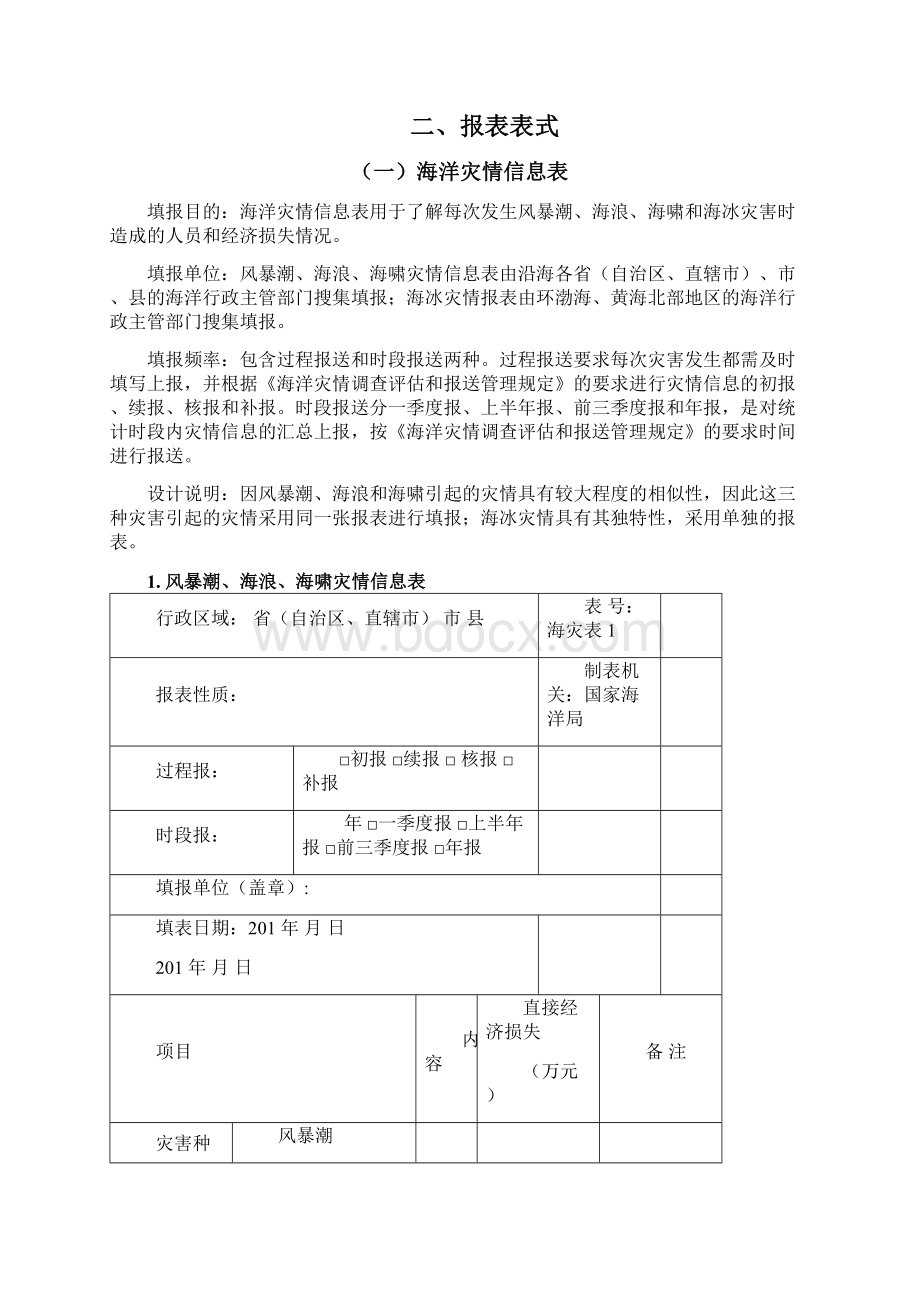 海洋灾害报表.docx_第2页