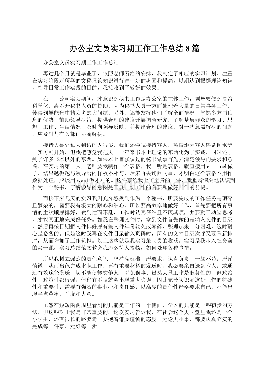 办公室文员实习期工作工作总结8篇.docx_第1页