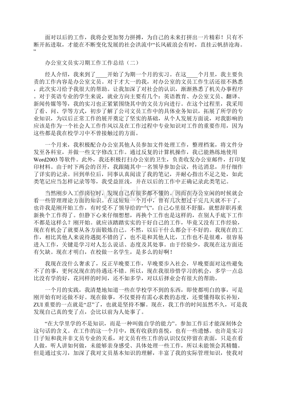 办公室文员实习期工作工作总结8篇.docx_第2页