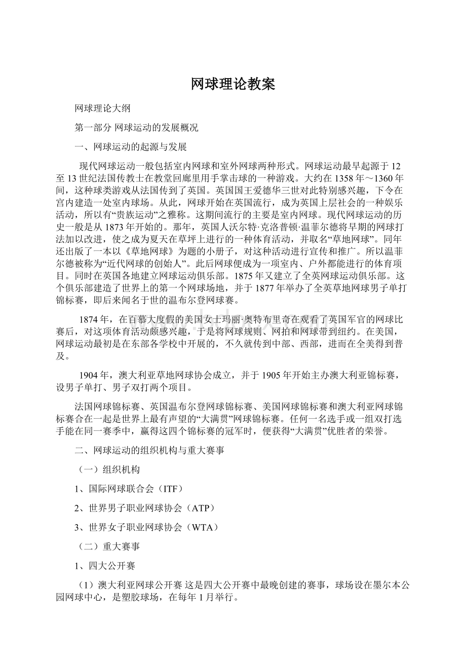 网球理论教案Word下载.docx