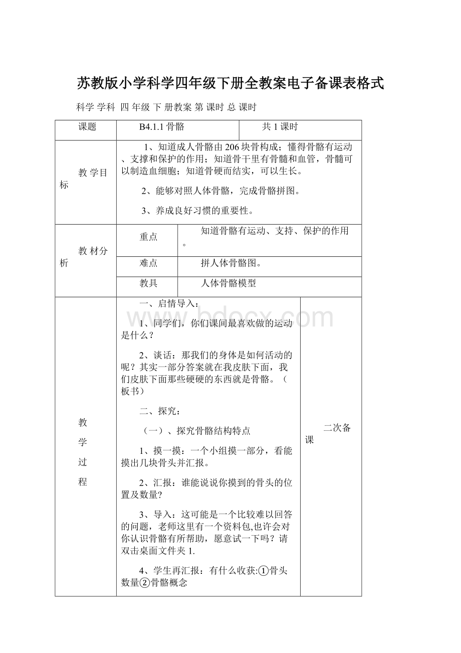 苏教版小学科学四年级下册全教案电子备课表格式.docx_第1页