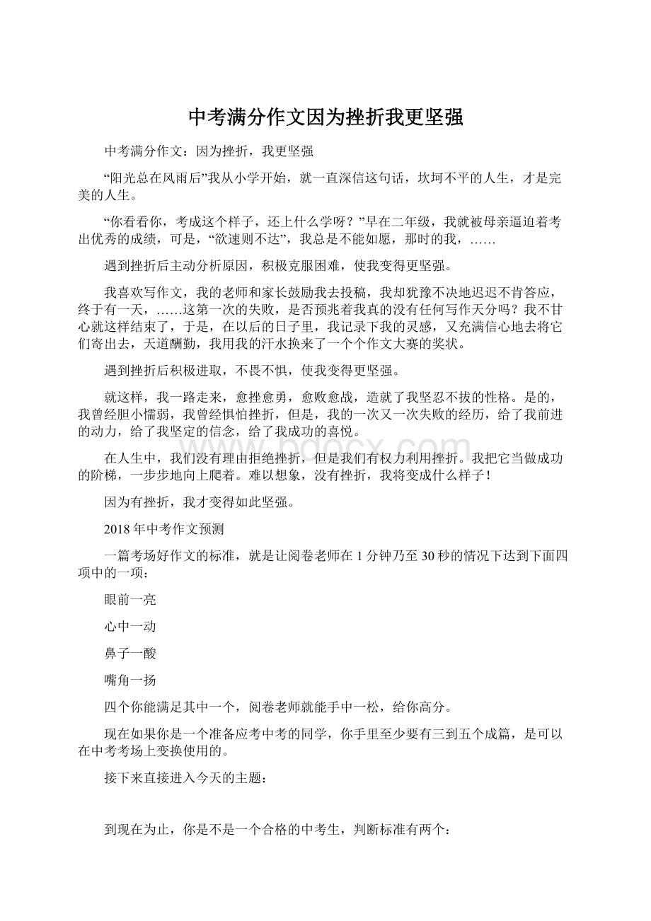 中考满分作文因为挫折我更坚强.docx_第1页