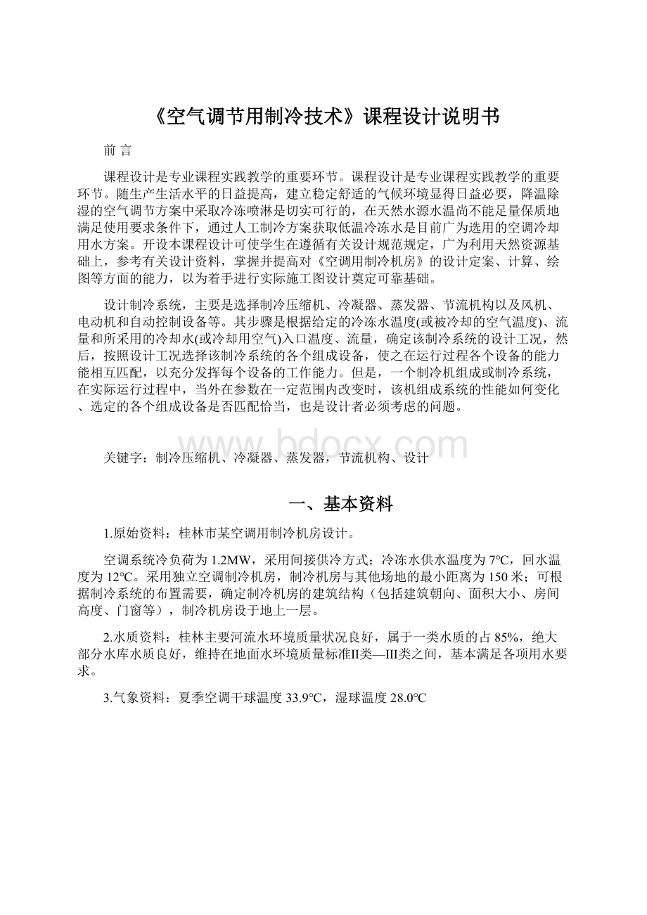 《空气调节用制冷技术》课程设计说明书Word格式文档下载.docx_第1页