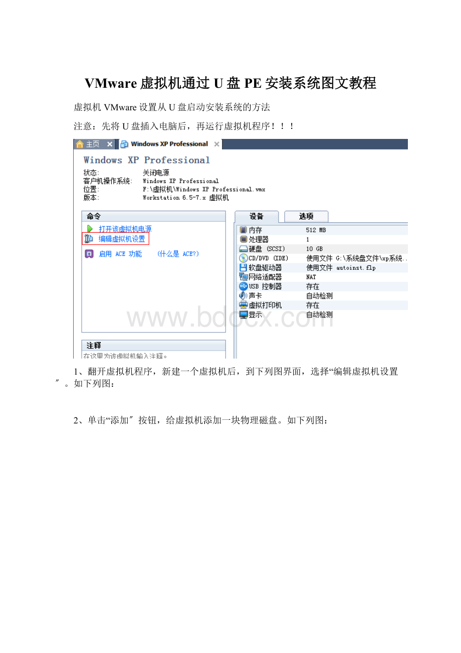 VMware虚拟机通过U盘PE安装系统图文教程文档格式.docx