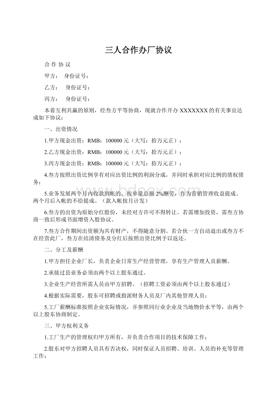 三人合作办厂协议Word文档格式.docx_第1页