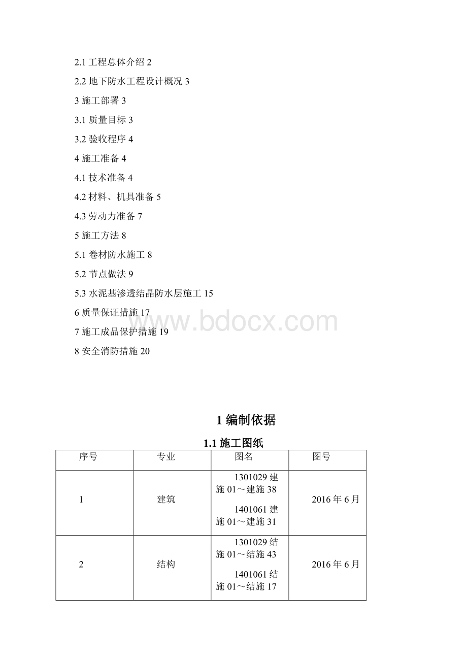 地下防水方案.docx_第2页