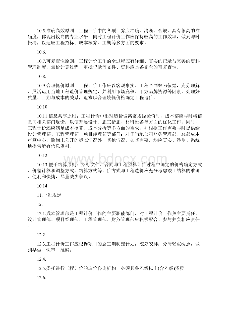 万科集团工程计价管理办法文档格式.docx_第2页