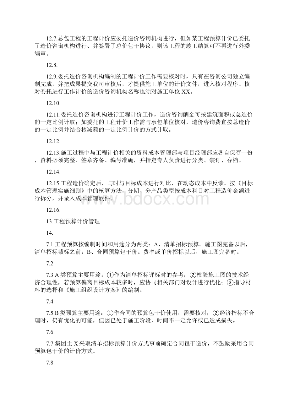 万科集团工程计价管理办法文档格式.docx_第3页