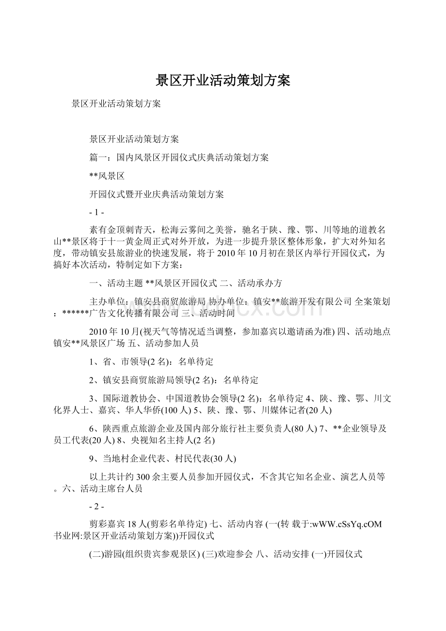 景区开业活动策划方案Word格式文档下载.docx_第1页