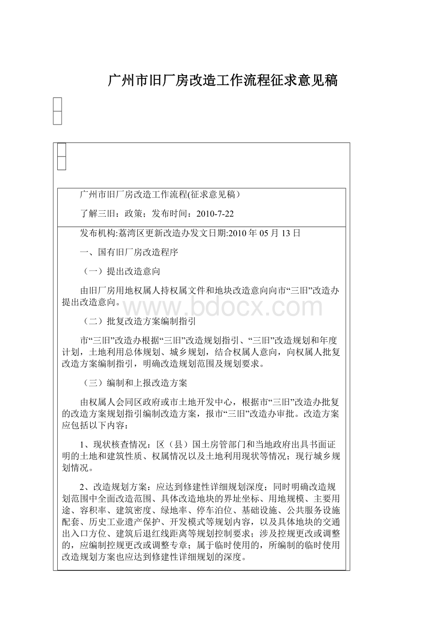 广州市旧厂房改造工作流程征求意见稿Word文档格式.docx_第1页