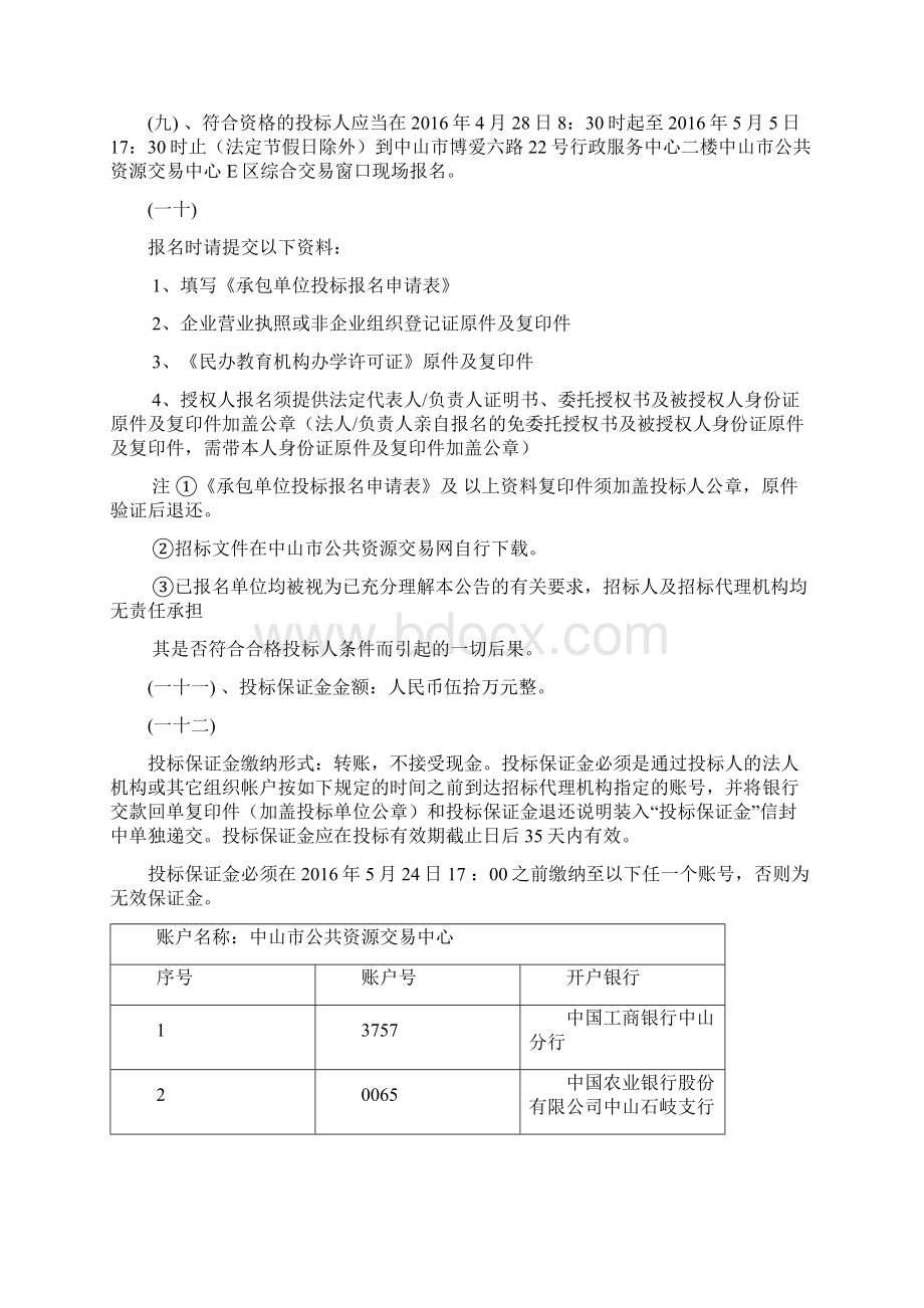 中山市横栏镇原四沙中学地块土地招租办学项目.docx_第3页