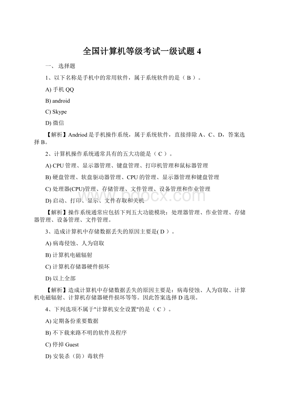 全国计算机等级考试一级试题4文档格式.docx_第1页