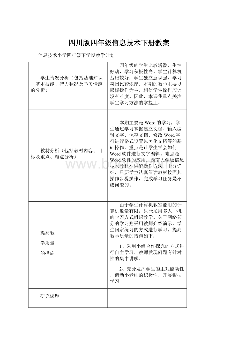 四川版四年级信息技术下册教案.docx
