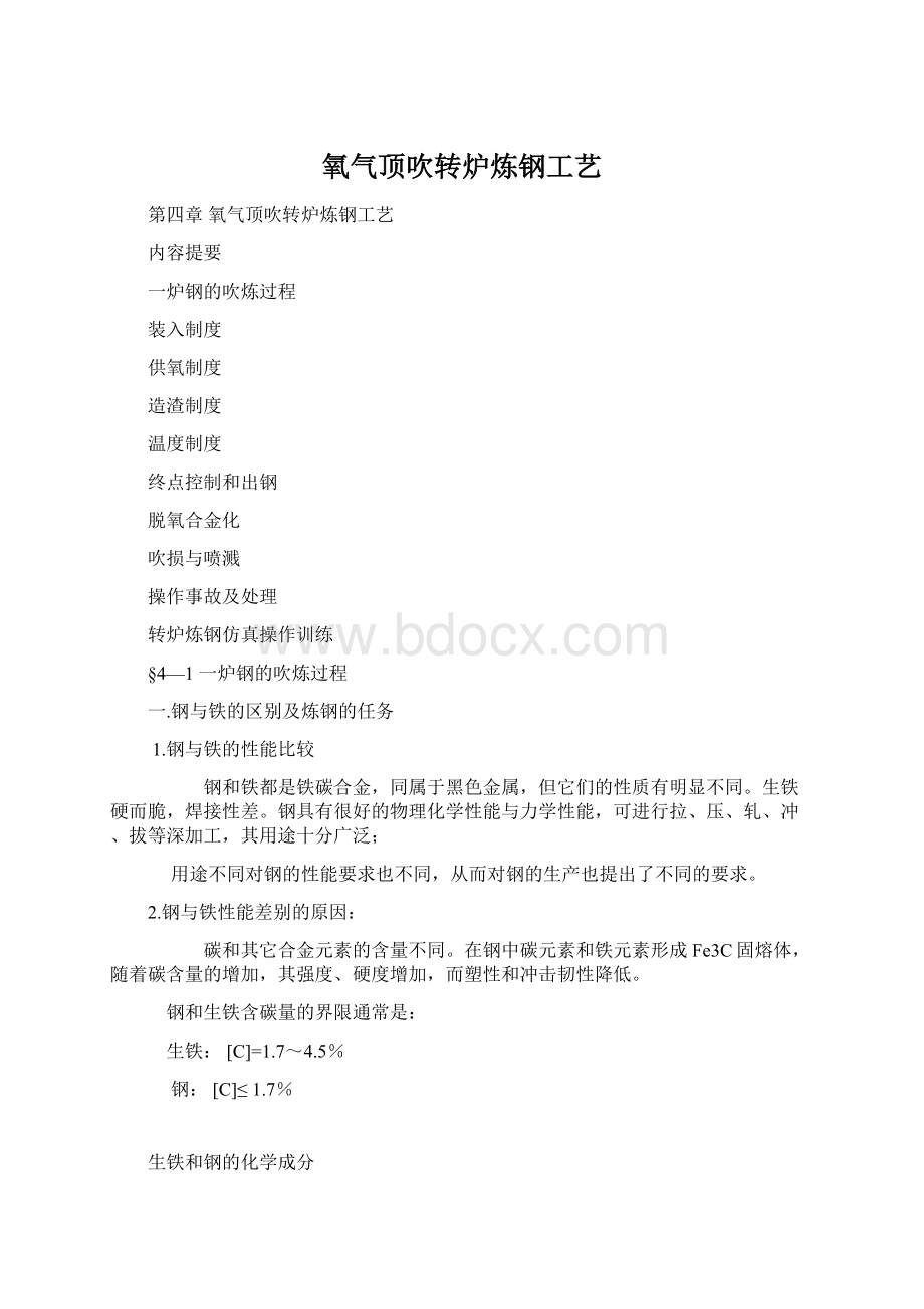 氧气顶吹转炉炼钢工艺.docx