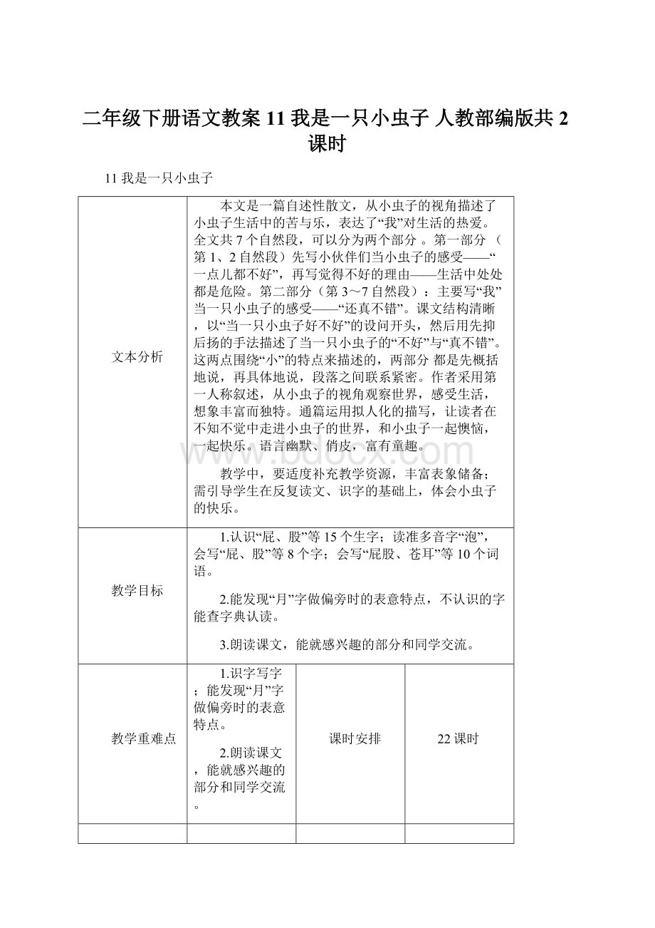 二年级下册语文教案11 我是一只小虫子 人教部编版共2课时.docx