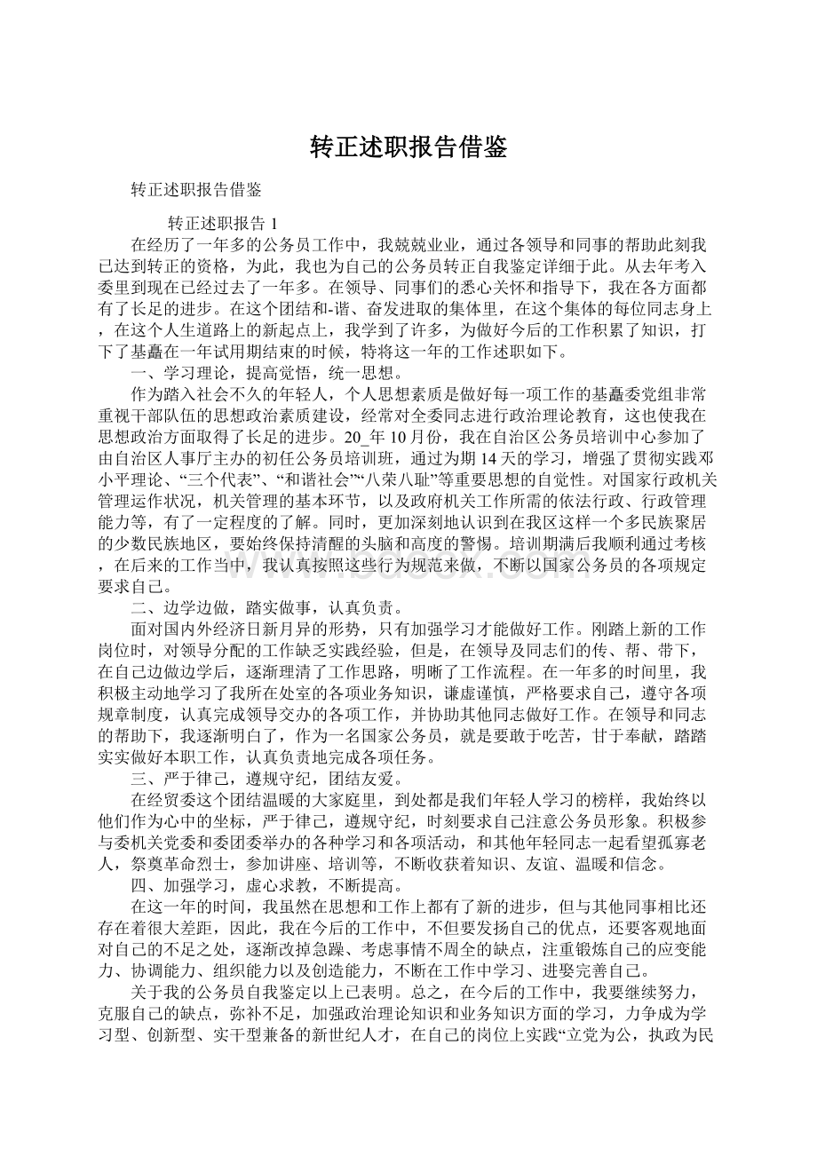 转正述职报告借鉴Word文档格式.docx