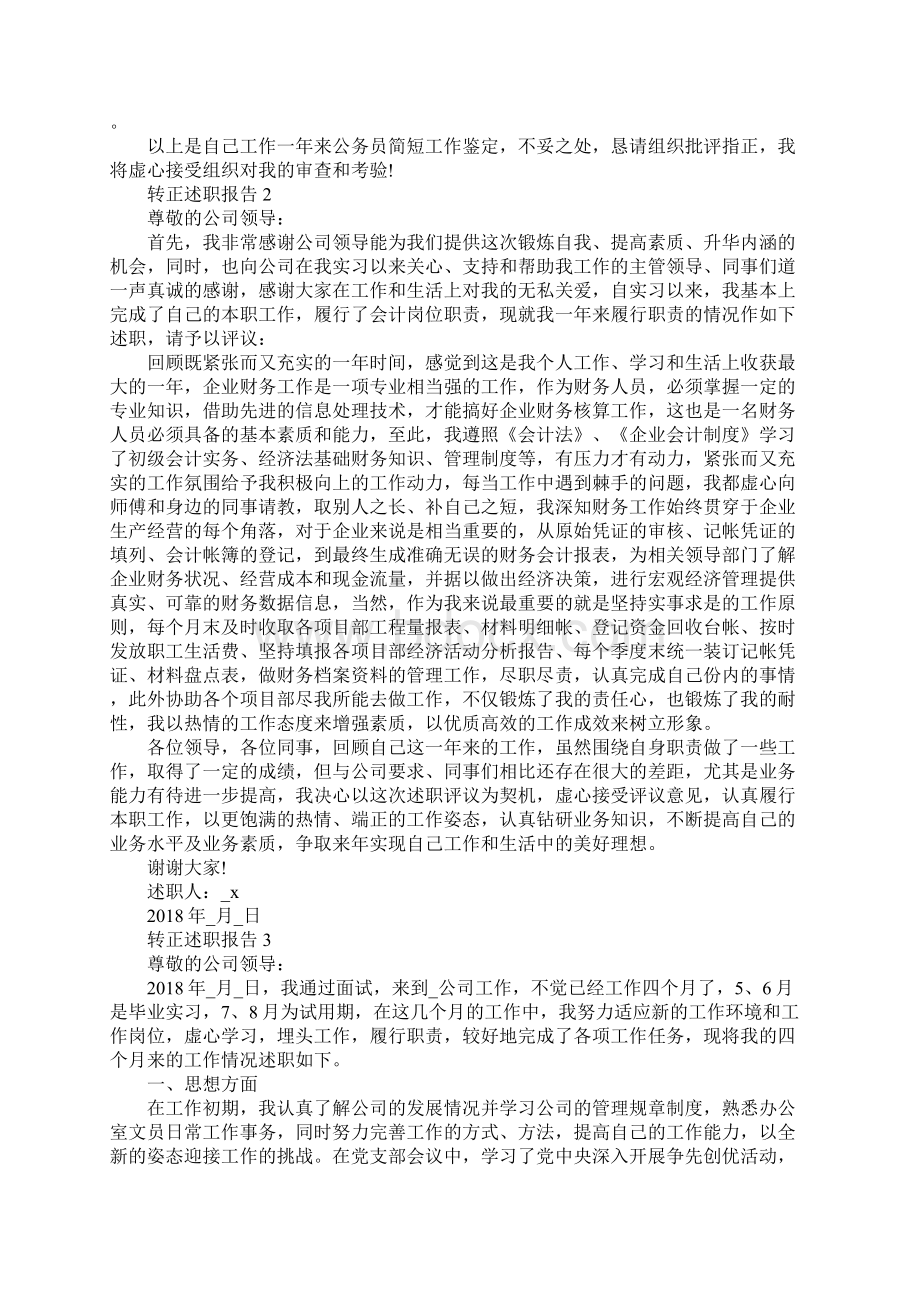 转正述职报告借鉴Word文档格式.docx_第2页