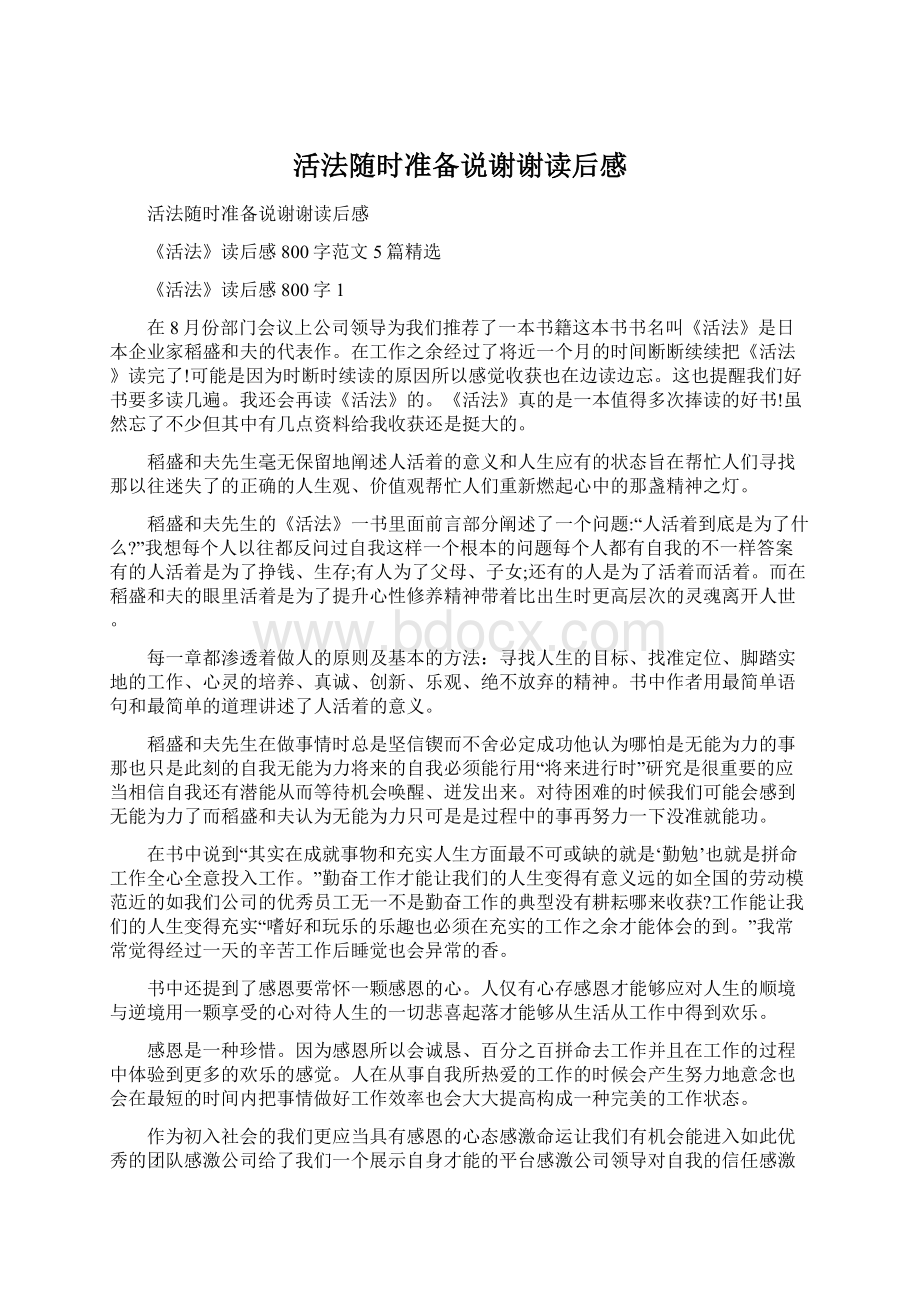 活法随时准备说谢谢读后感Word格式.docx