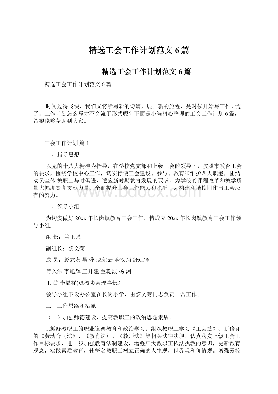 精选工会工作计划范文6篇.docx