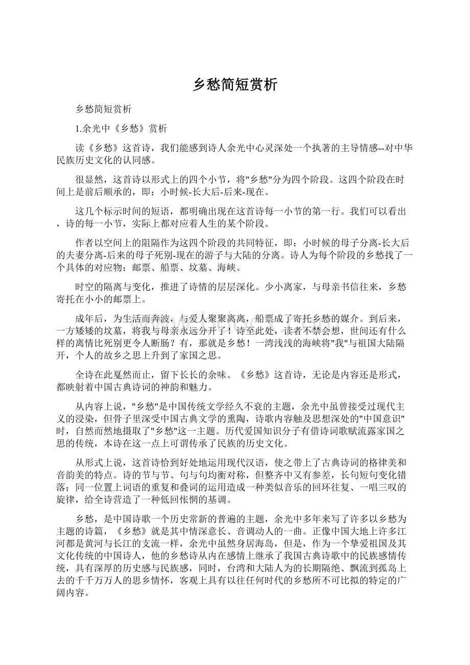 乡愁简短赏析文档格式.docx_第1页