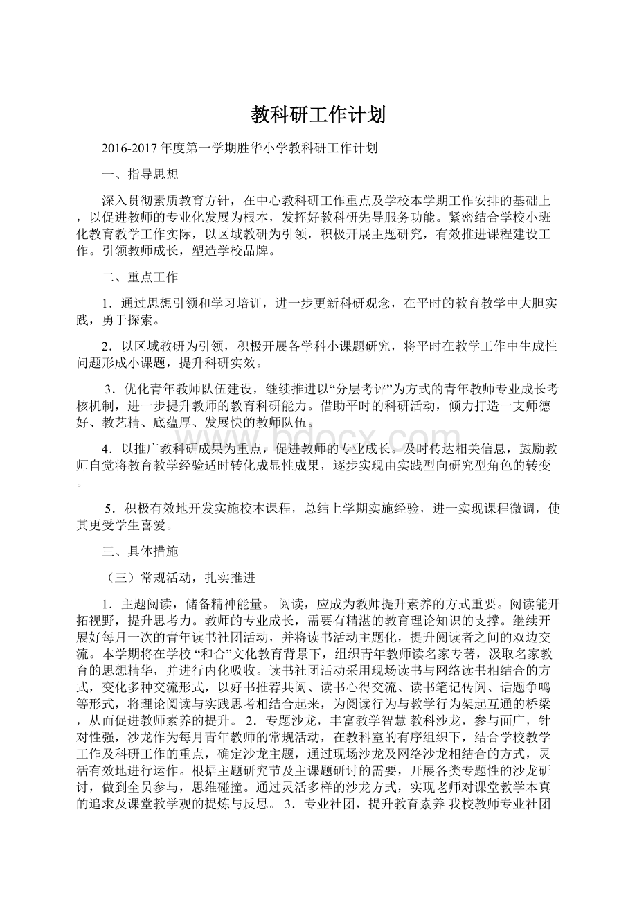 教科研工作计划Word文档下载推荐.docx_第1页