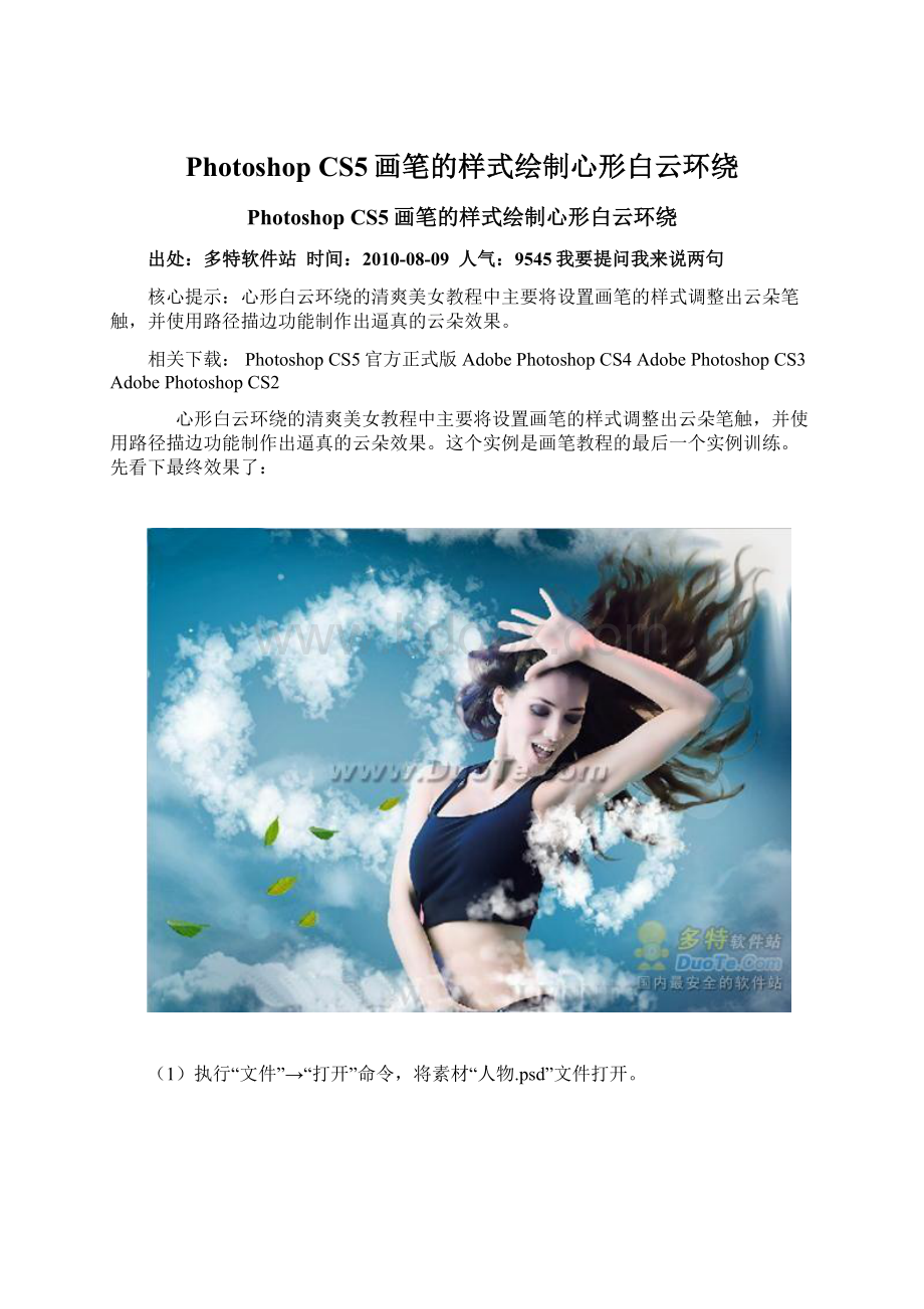 Photoshop CS5画笔的样式绘制心形白云环绕.docx_第1页