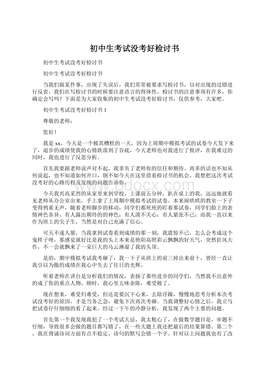 初中生考试没考好检讨书Word文件下载.docx_第1页