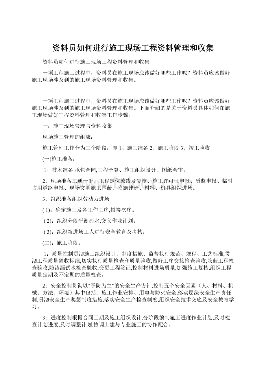 资料员如何进行施工现场工程资料管理和收集Word文档下载推荐.docx