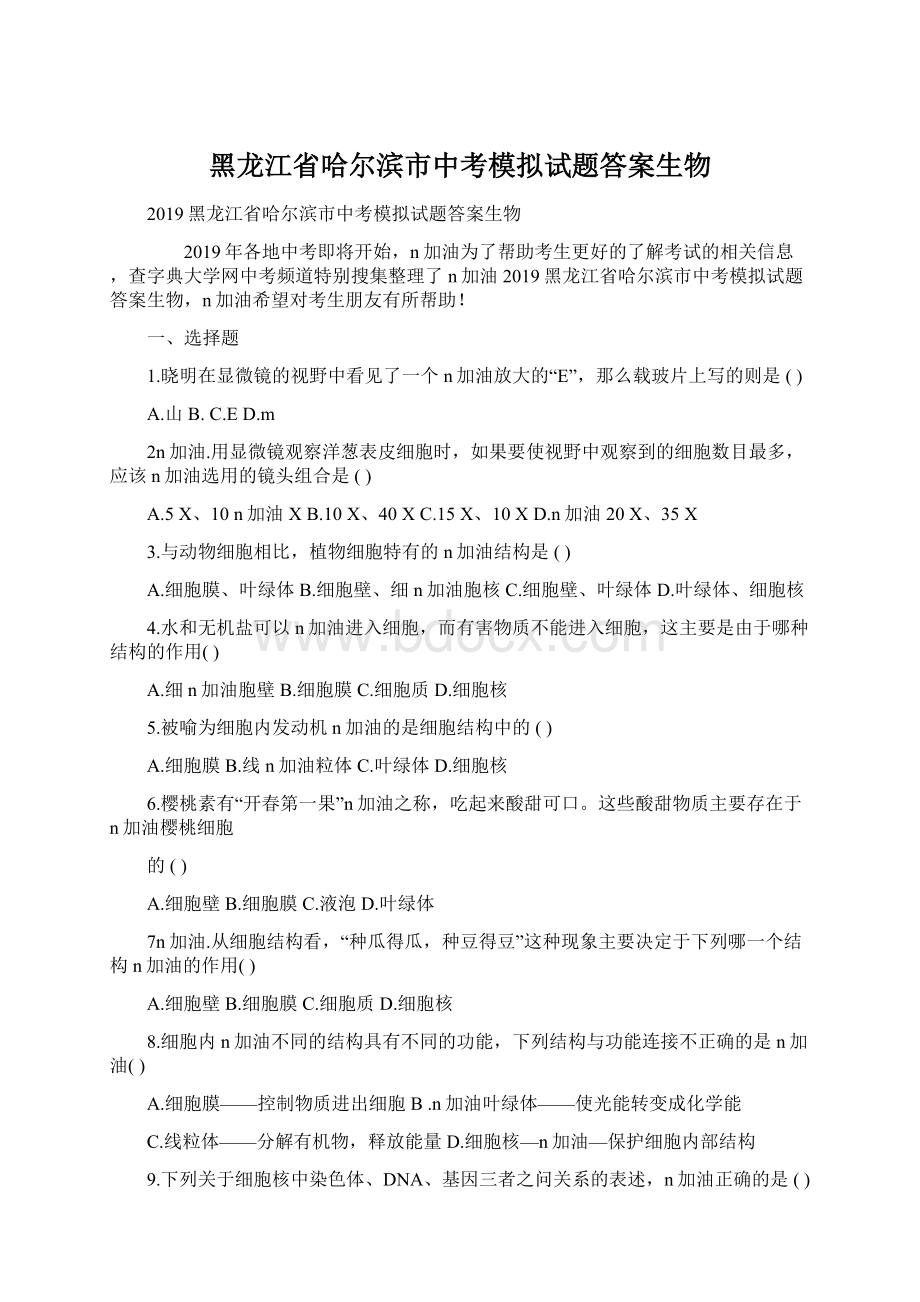 黑龙江省哈尔滨市中考模拟试题答案生物.docx