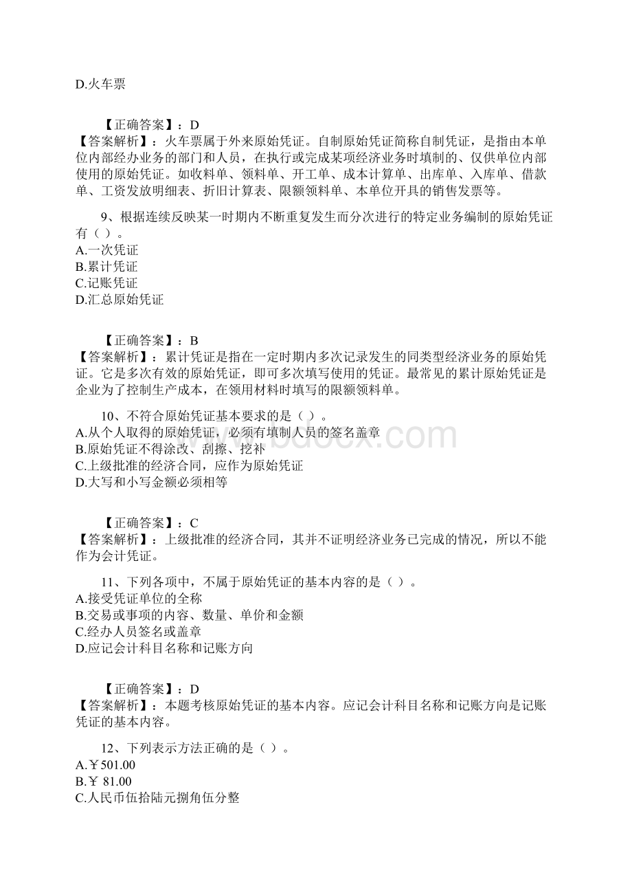 新书会计资料《第四章 会计凭证》.docx_第3页