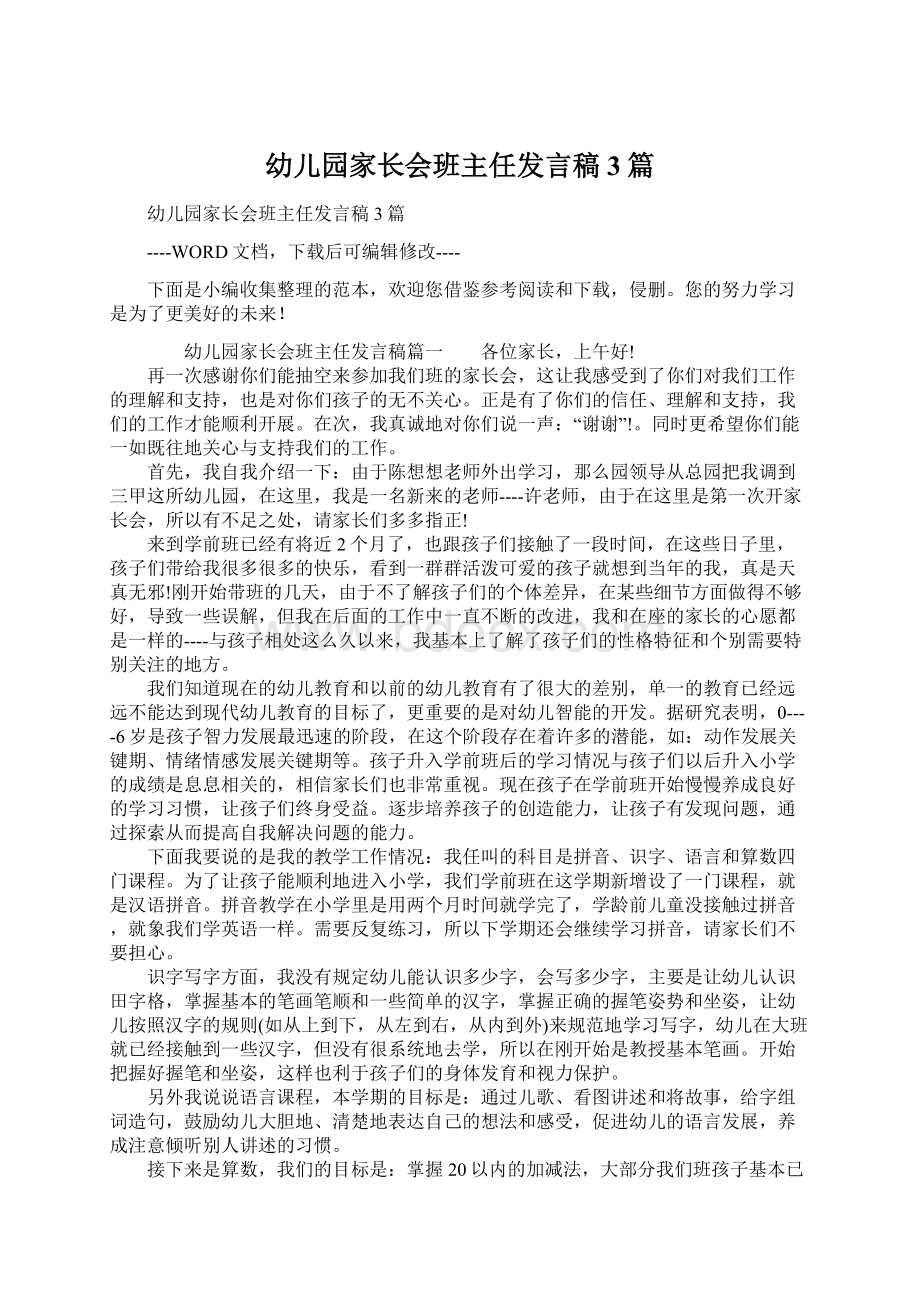 幼儿园家长会班主任发言稿3篇.docx