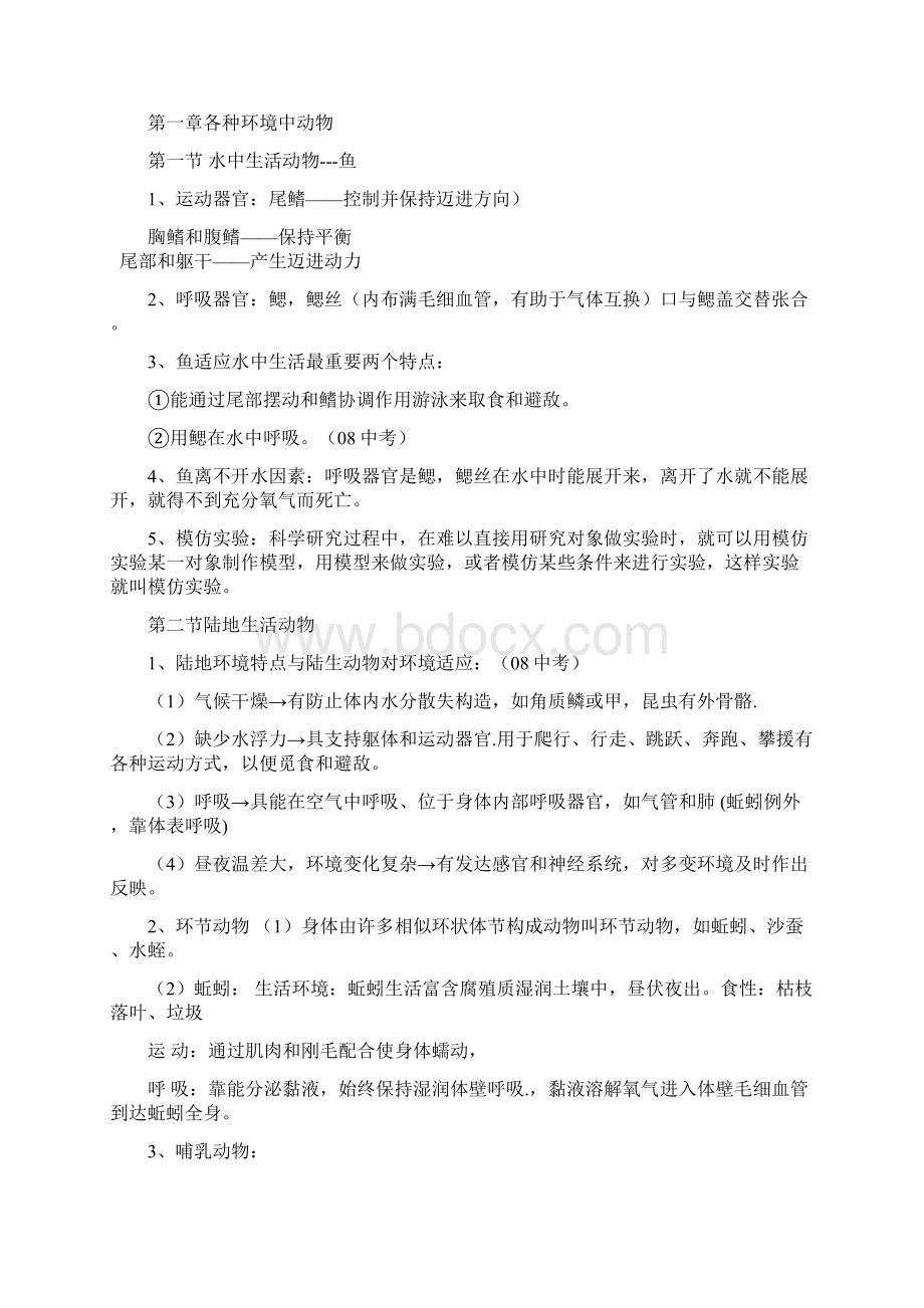 八年级生物知识点Word文档格式.docx_第2页