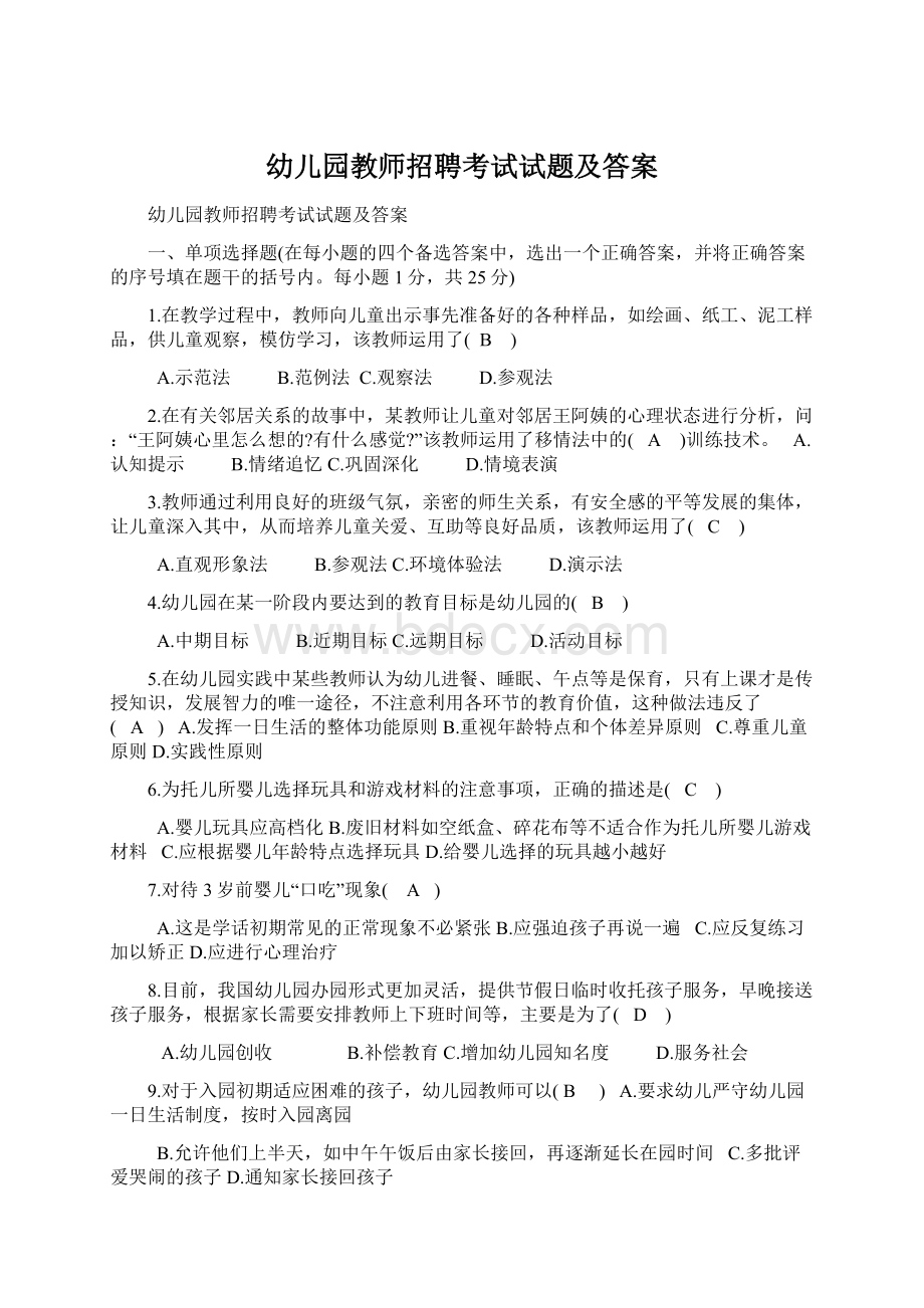 幼儿园教师招聘考试试题及答案Word格式文档下载.docx