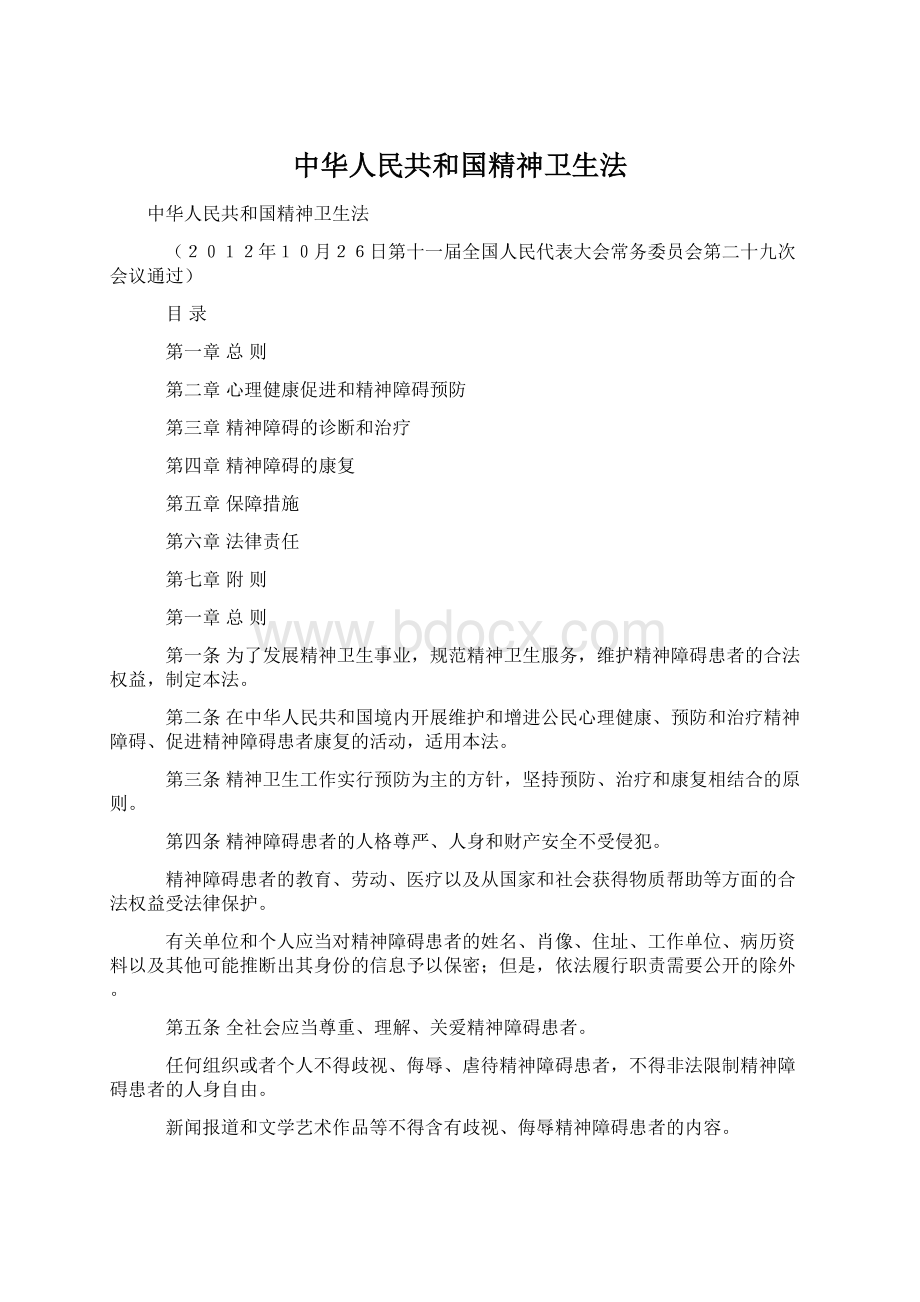 中华人民共和国精神卫生法.docx_第1页