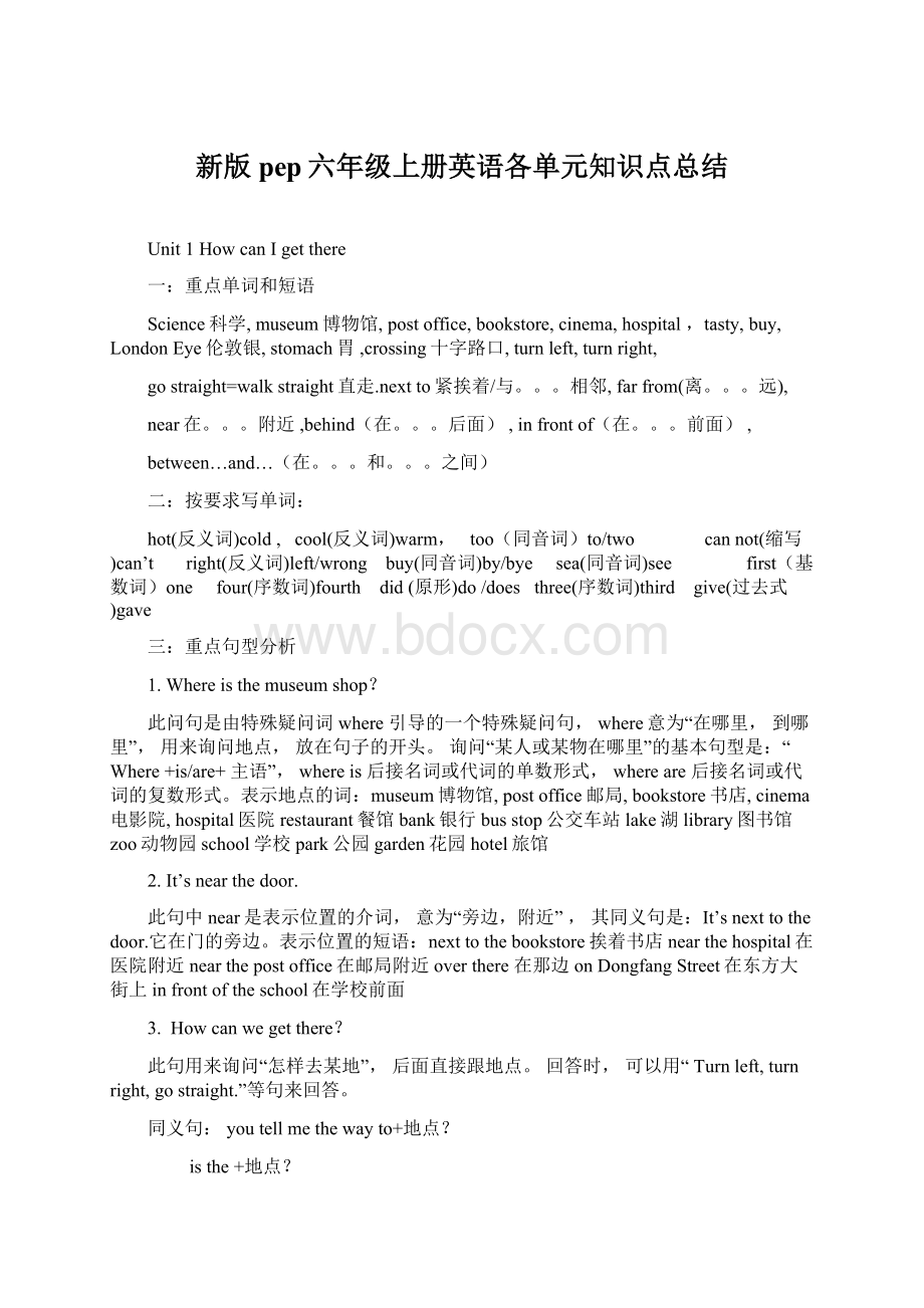 新版pep六年级上册英语各单元知识点总结Word格式文档下载.docx_第1页