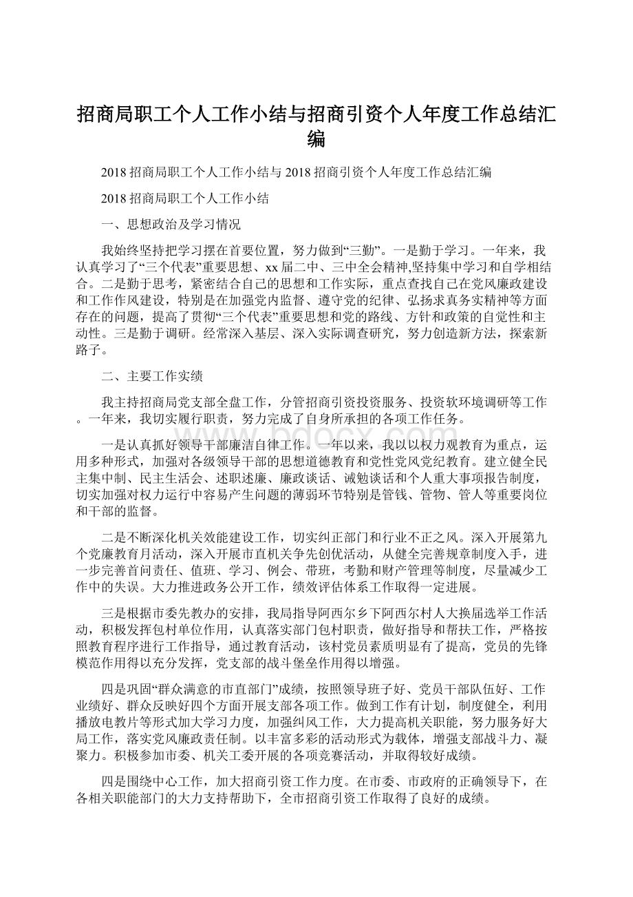 招商局职工个人工作小结与招商引资个人年度工作总结汇编.docx_第1页