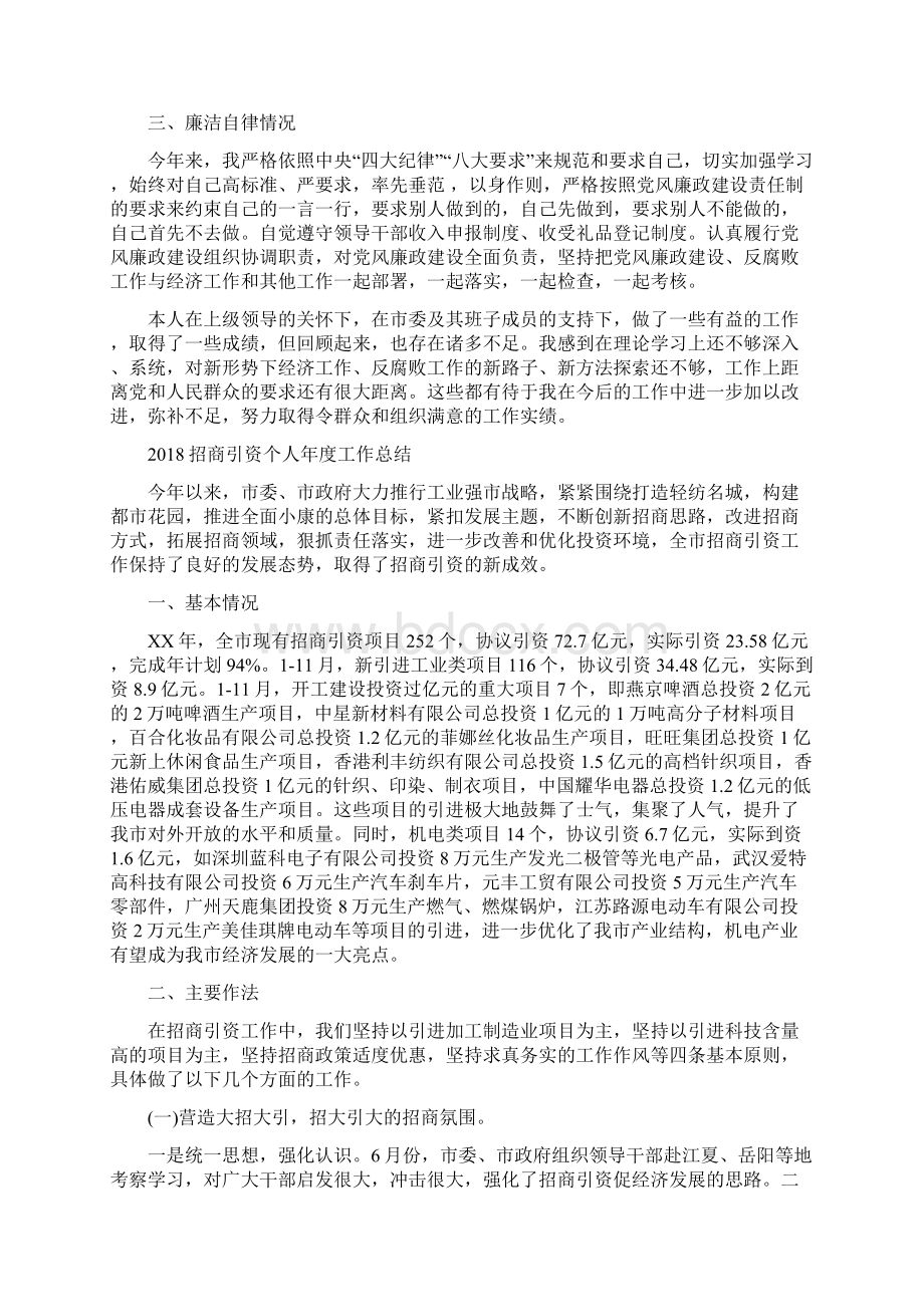 招商局职工个人工作小结与招商引资个人年度工作总结汇编.docx_第2页