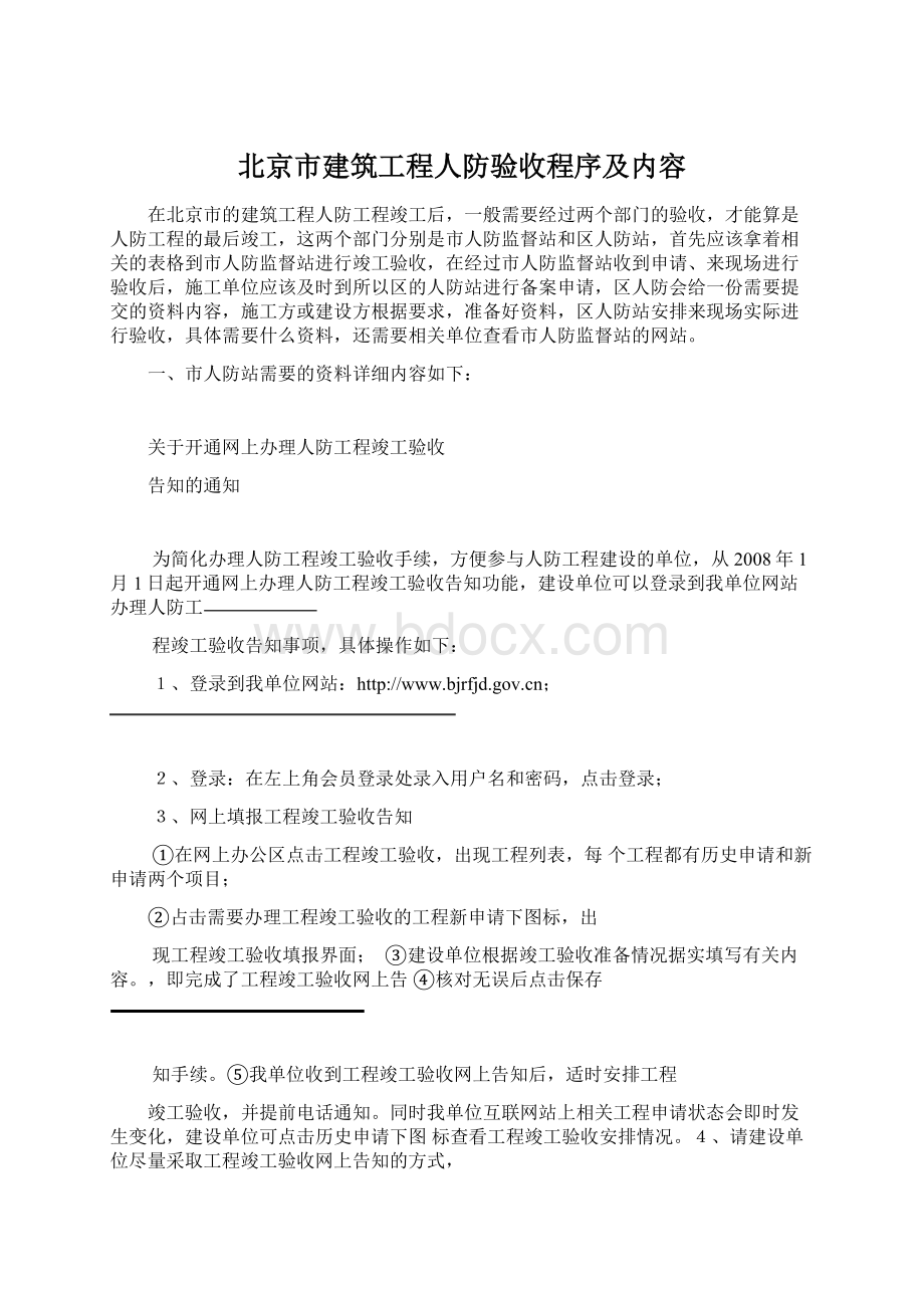 北京市建筑工程人防验收程序及内容.docx_第1页